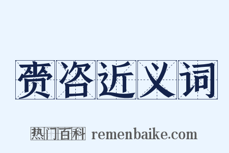赍咨近义词是什么意思的图片